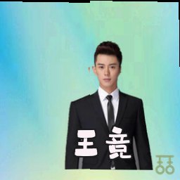 王竞